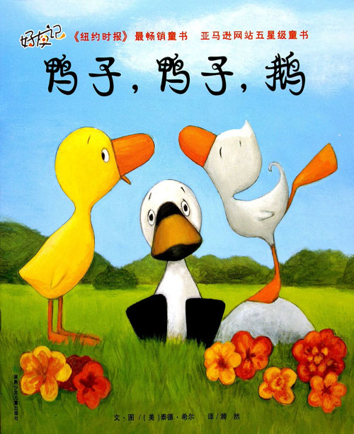鸭子，鸭子，鹅 (01),绘本,绘本故事,绘本阅读,故事书,童书,图画书,课外阅读